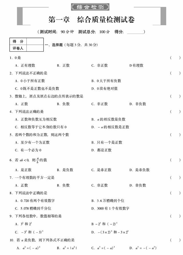 七年级数学上册第一章有理数单元测试测试卷（人教版）