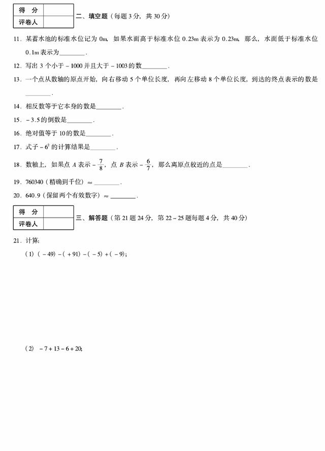 七年级数学上册第一章有理数单元测试测试卷（人教版）