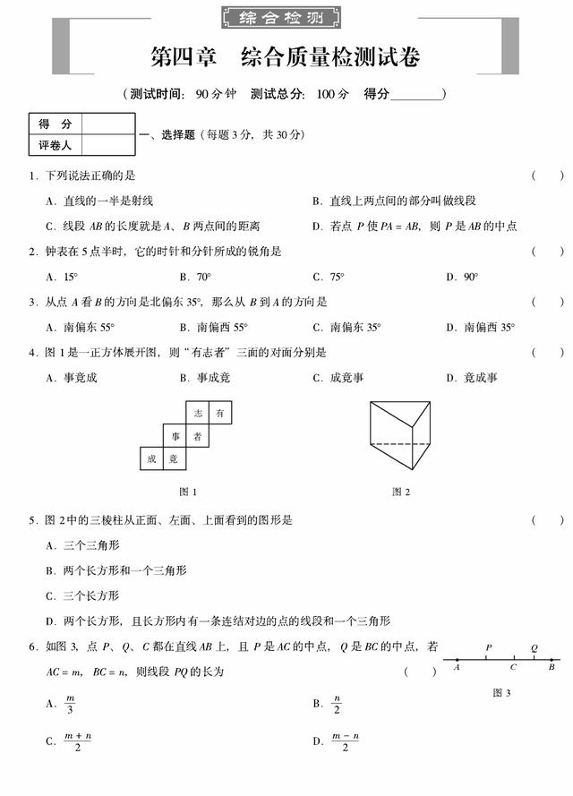 七年级数学上册第四章图形认识初步单元测试卷（人教版）