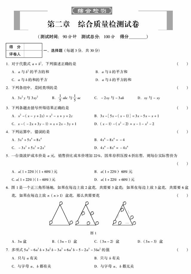 七年级数学上册第二章整式的加减单元测试测试卷（人教版）