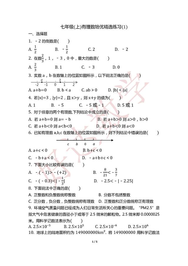 七年级上册有理数培优精选练习(1)，升初中的新生值得收藏