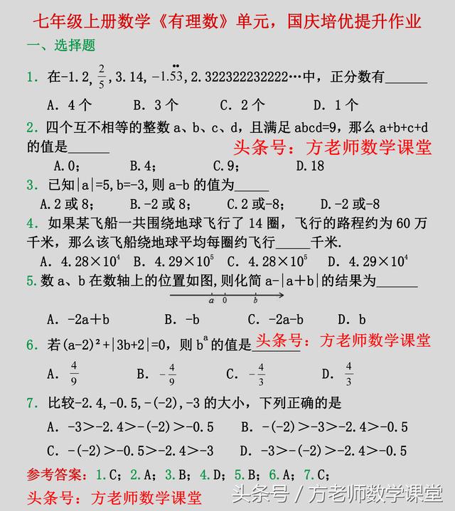 数学7上：有理数30道培优拓展题，同学们可以抄下来练习，有答案