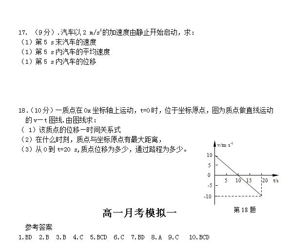 高中物理人教版必修一模拟试卷——《高一月考模拟一》