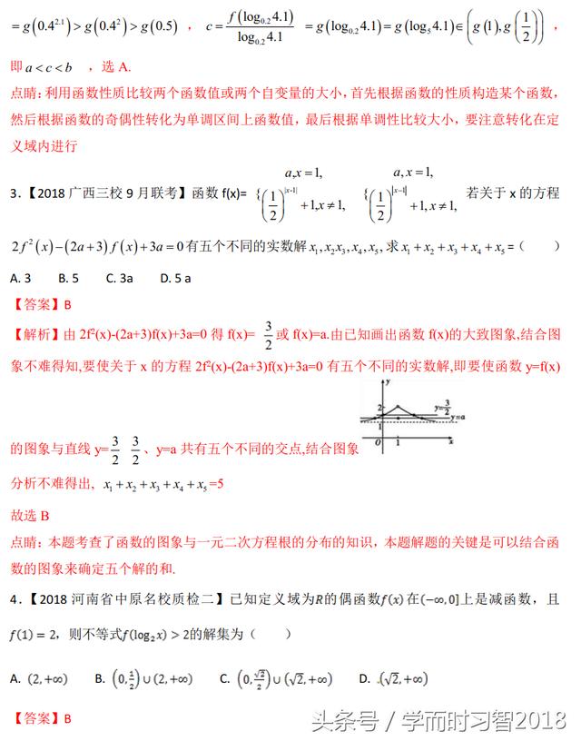 2018高考数学（理）模拟试卷汇编专题02：函数