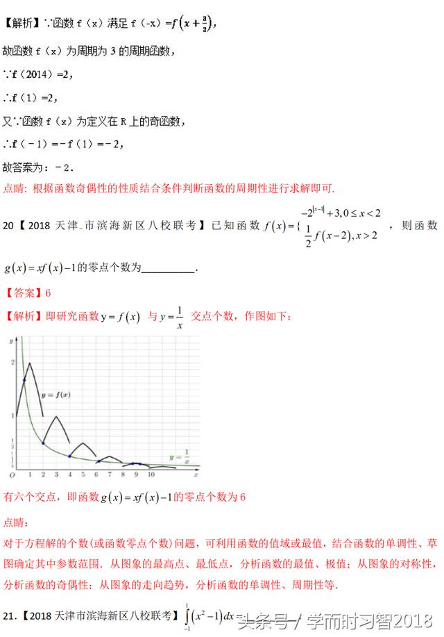 2018高考数学（理）模拟试卷汇编专题02：函数