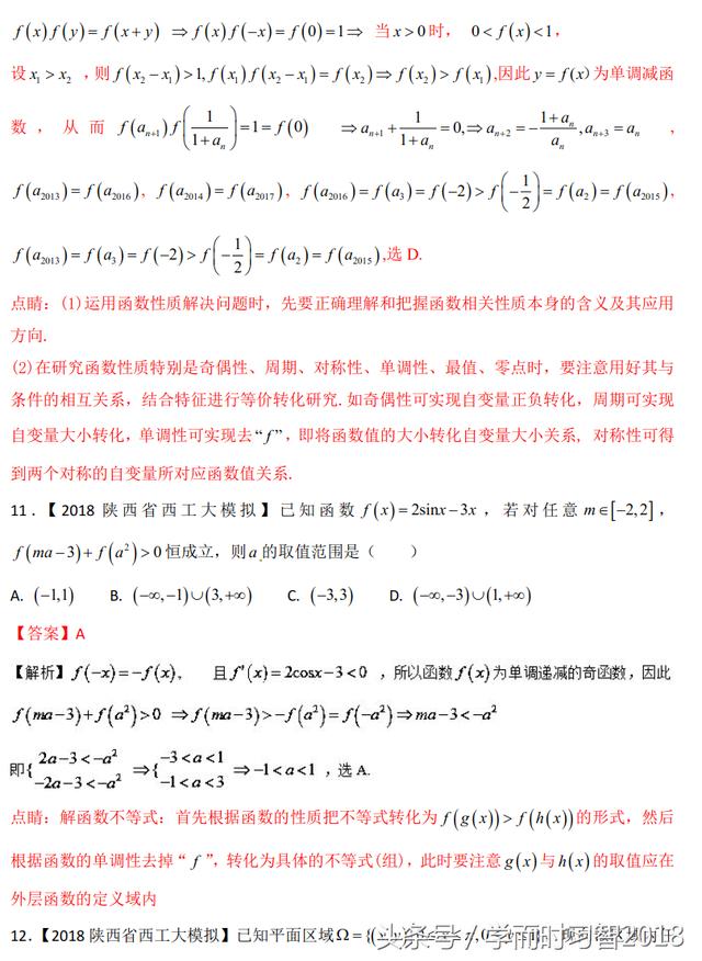 2018高考数学（理）模拟试卷汇编专题02：函数