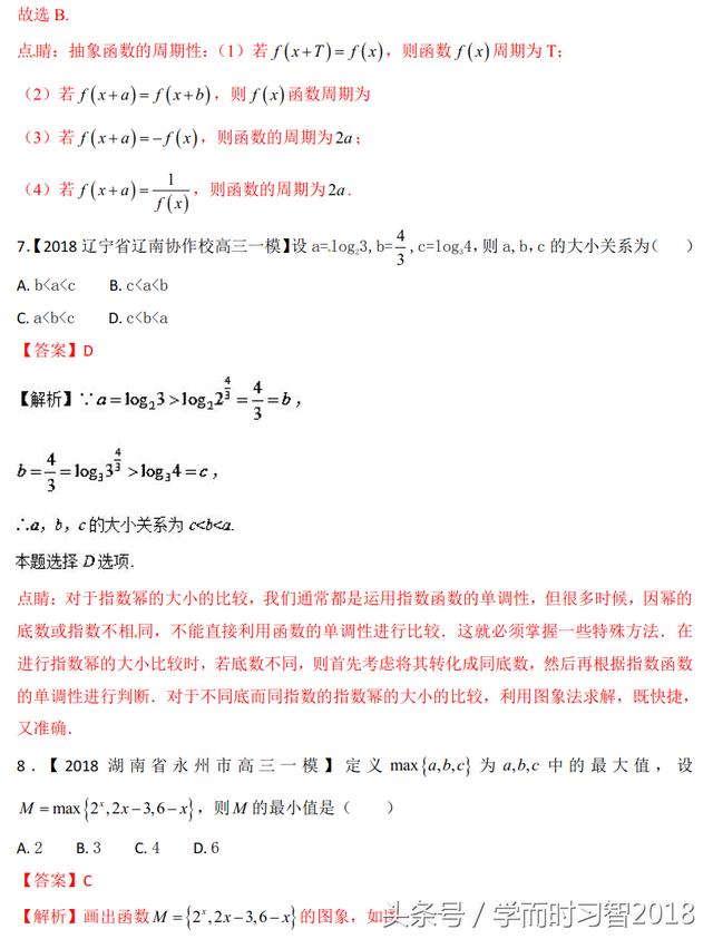 2018高考数学（理）模拟试卷汇编专题02：函数