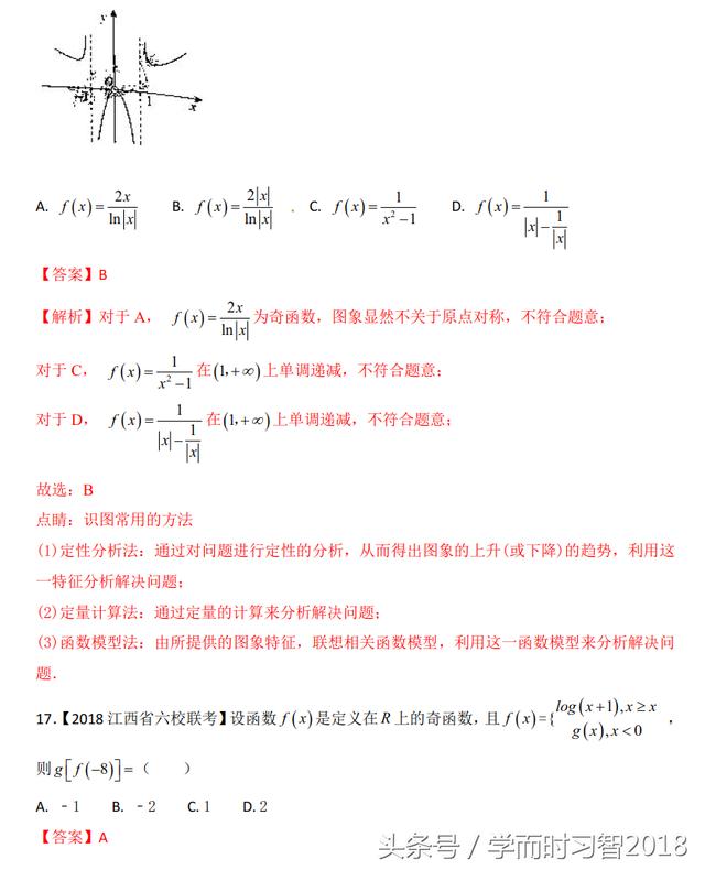 2018高考数学（理）模拟试卷汇编专题02：函数