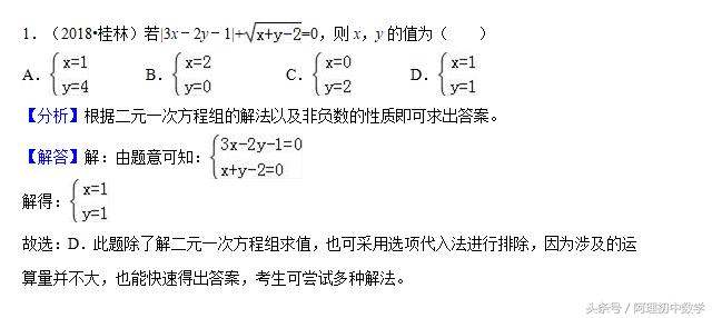 2018中考数学试题考点9：二元一次方程组基础版题型