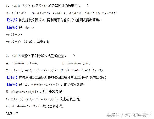 2018中考数学试题考点5：因式分解的基础运用