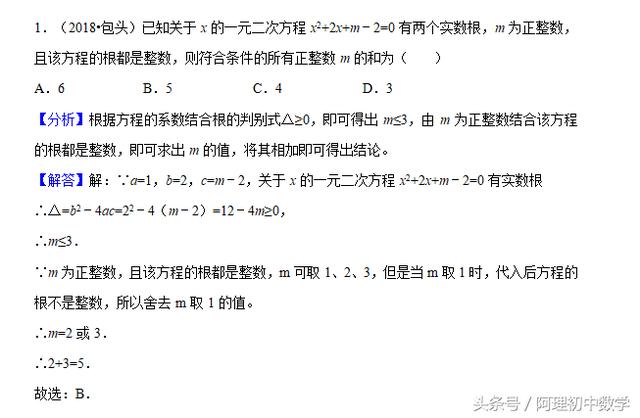 2018中考数学试题考点10：一元二次方程，注意常规题型中的陷阱