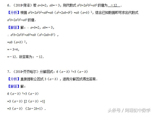 2018中考数学试题考点5：因式分解的基础运用