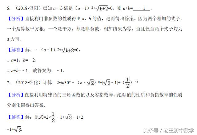 2018中考数学试题考点2：无理数与实数