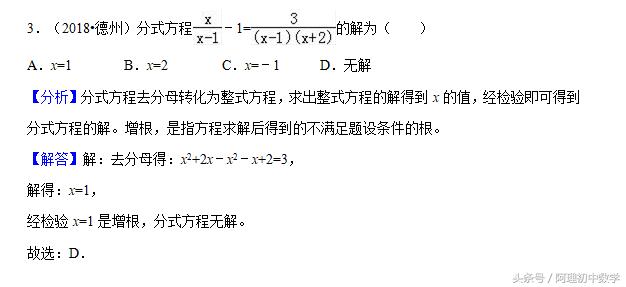 2018中考数学试题考点11：分式方程，无解、增根一定要识别