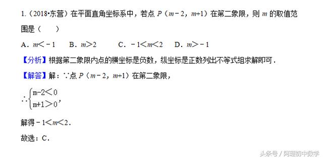 2018中考数学试题考点13：平面直角坐标系与函数基础知识A