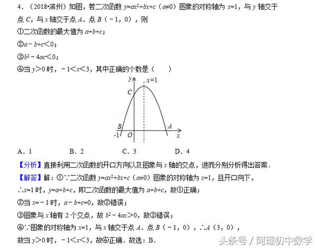 2018中考数学试题考点16：二次函数专题（一）