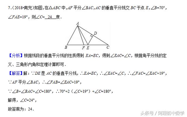 2018中考数学试题考点19：三角形和角平分线的运用