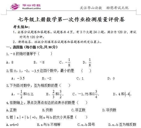 七年级数学上册第一次月考系列1