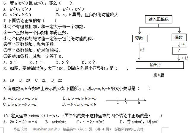 七年级数学上册第一次月考系列1