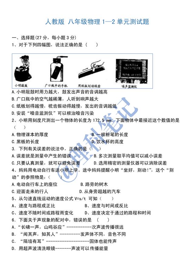 人教版初二物理第一、二章测试题，含答案，抽空练练手