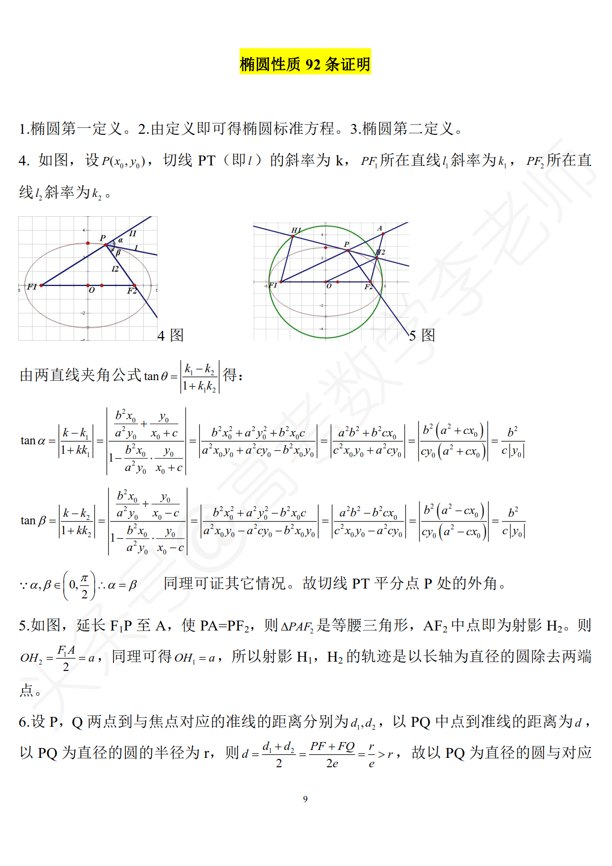 学会这90多条椭圆结论，至少为你在高考中节省20分钟时间