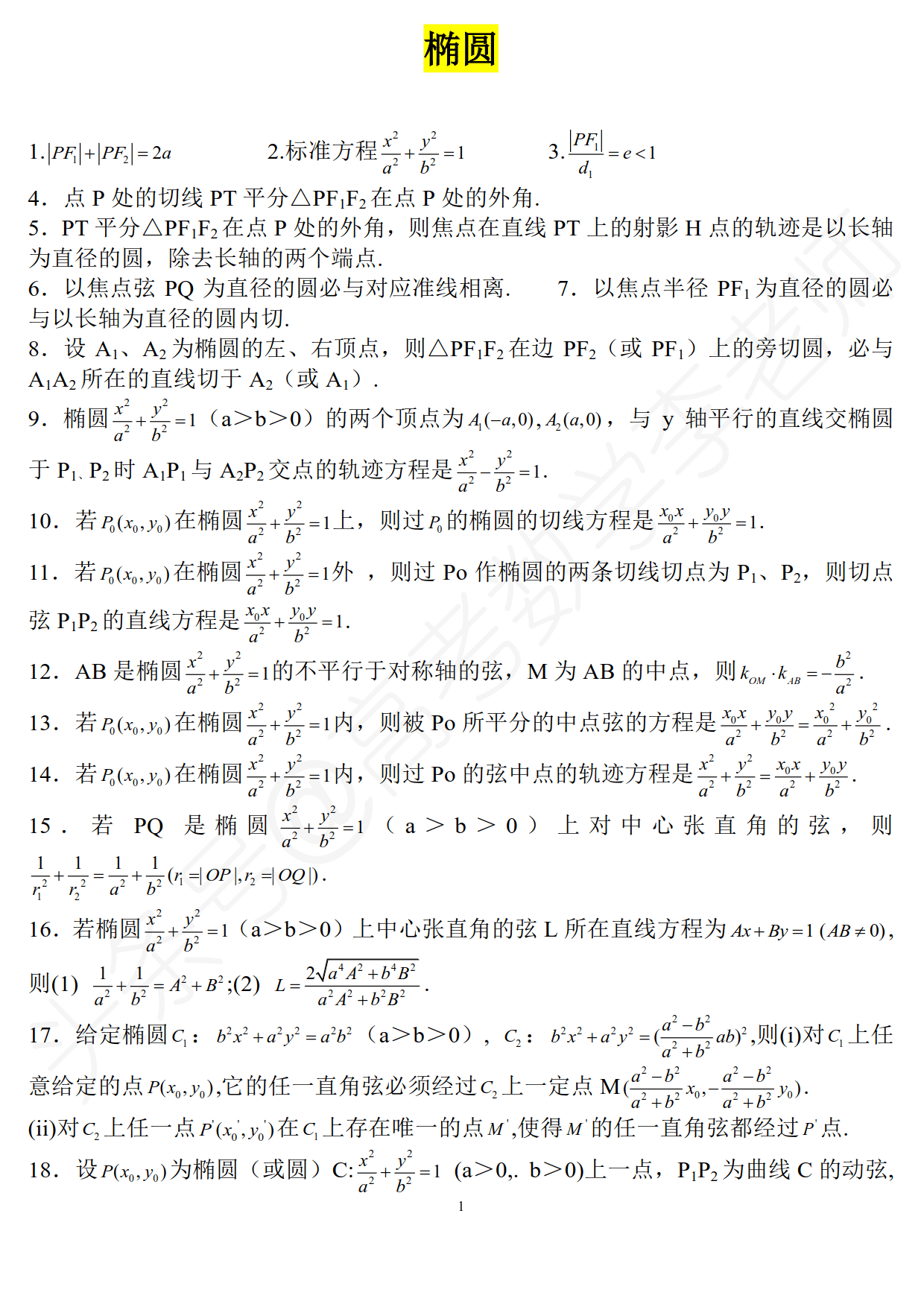 学会这90多条椭圆结论，至少为你在高考中节省20分钟时间