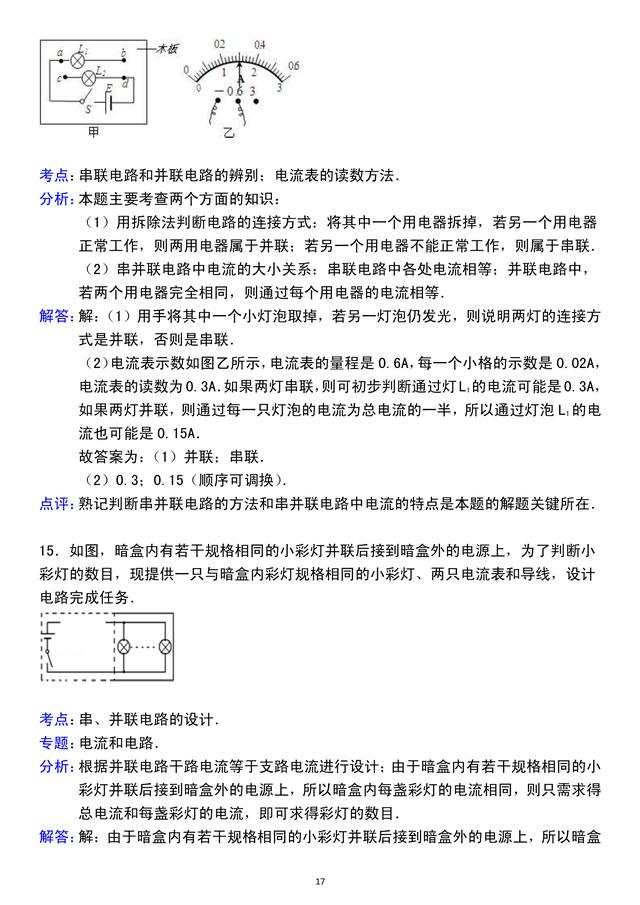 「人教版初三物理」第15章电流和电路，精选好题，含详细解析