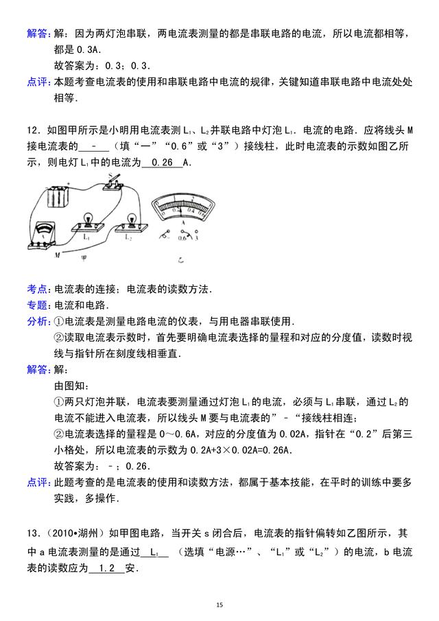 「人教版初三物理」第15章电流和电路，精选好题，含详细解析