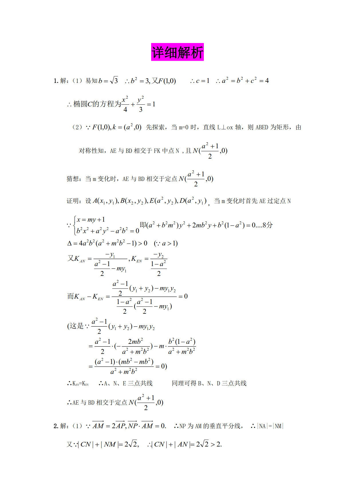 刷完这90道解几题，高考数学你真的可以突破135+了（一）有详解