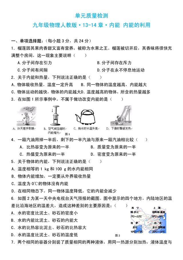 人教版初三物理第13、14章测试题，含答案，备考练手