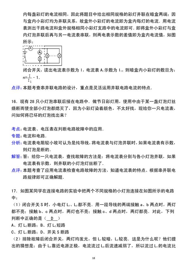 「人教版初三物理」第15章电流和电路，精选好题，含详细解析