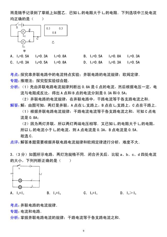 「人教版初三物理」第15章电流和电路，精选好题，含详细解析