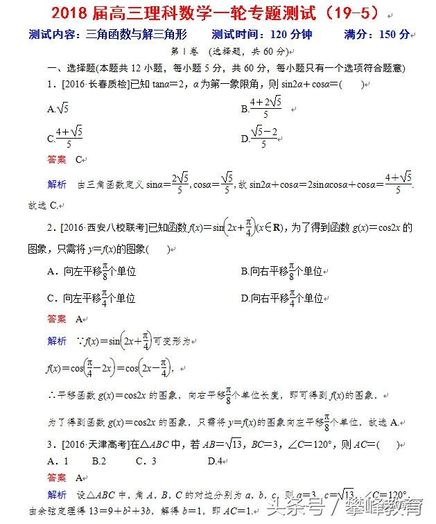 2018届高三理科数学一轮专题 测试：三角函数与解三角形