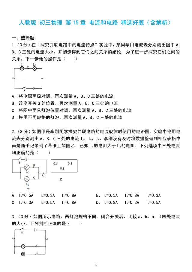 「人教版初三物理」第15章电流和电路，精选好题，含详细解析