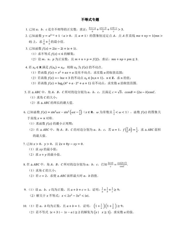 高中不等式汇编100题1，部分试题难度超过高考压轴题！