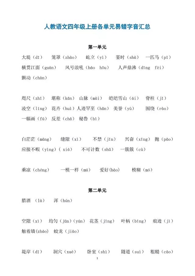 最新1-9年级易错字、读音归纳