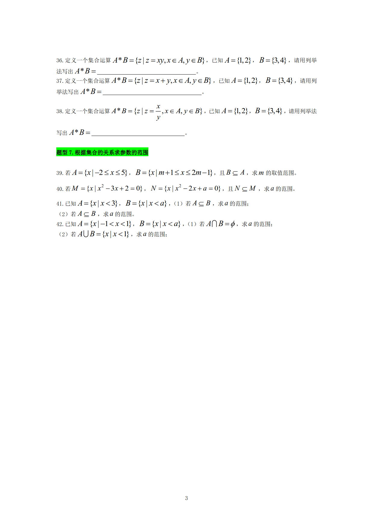 7大题型、10个知识点、42道精选例题，让你彻底学会高考集合知识