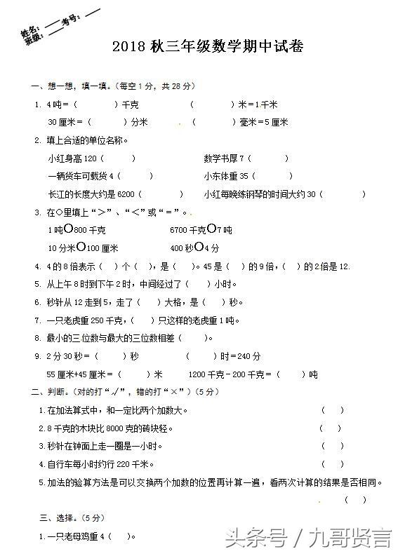 2018年第一学期期中质量检测真题三年级上册数学试卷（无答案）