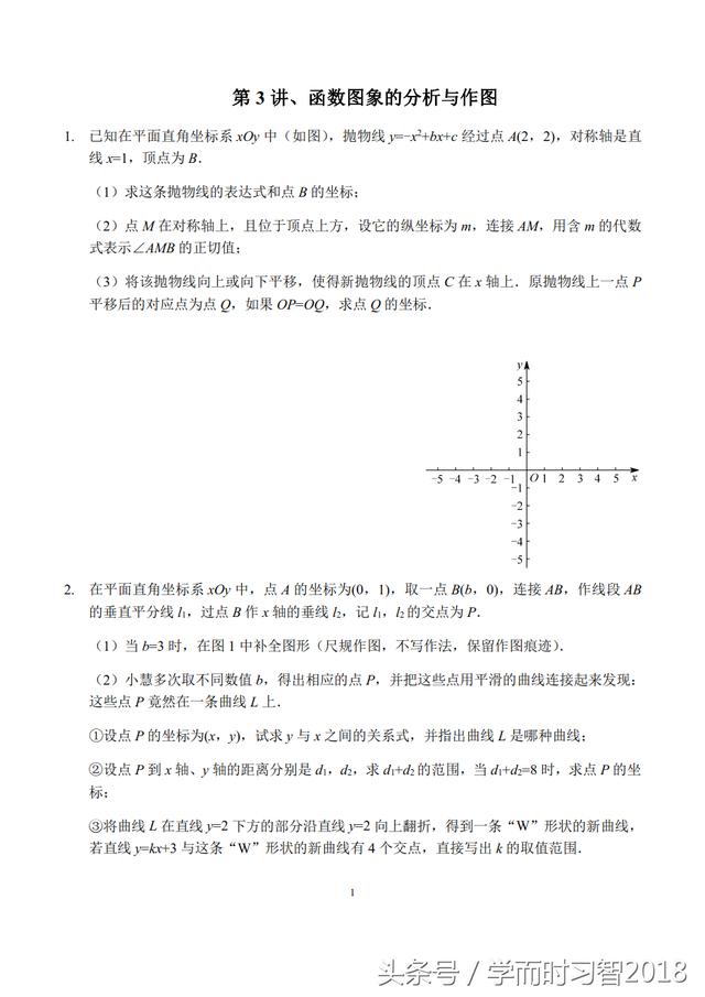 培优学案｜中考数学第3讲：函数图象的分析与作图