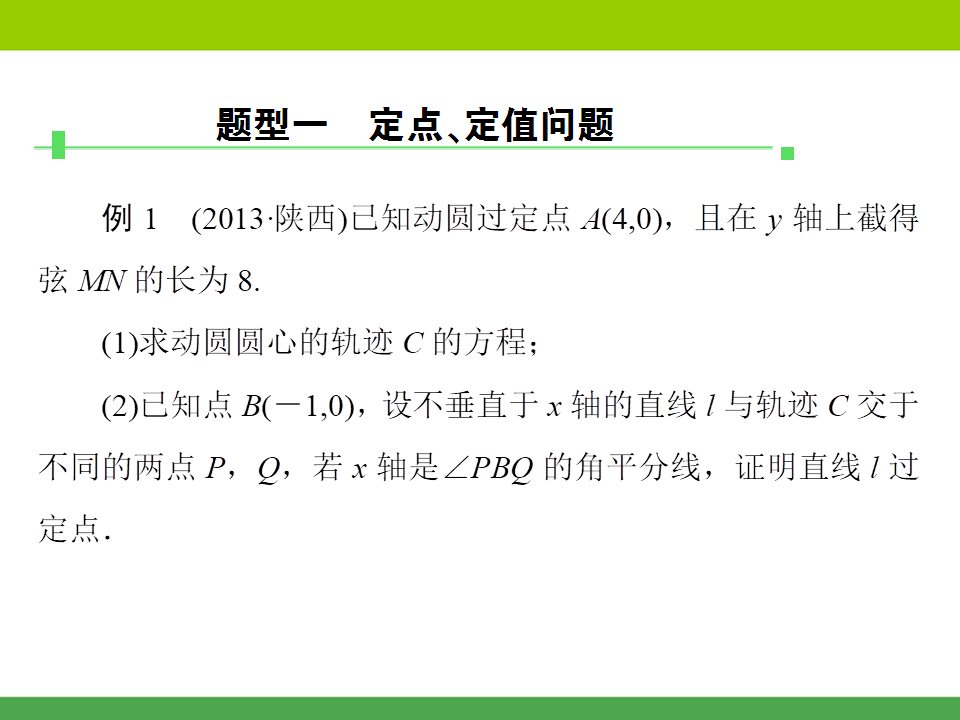 冲刺985系列——定值、定点与存在性问题全套资料