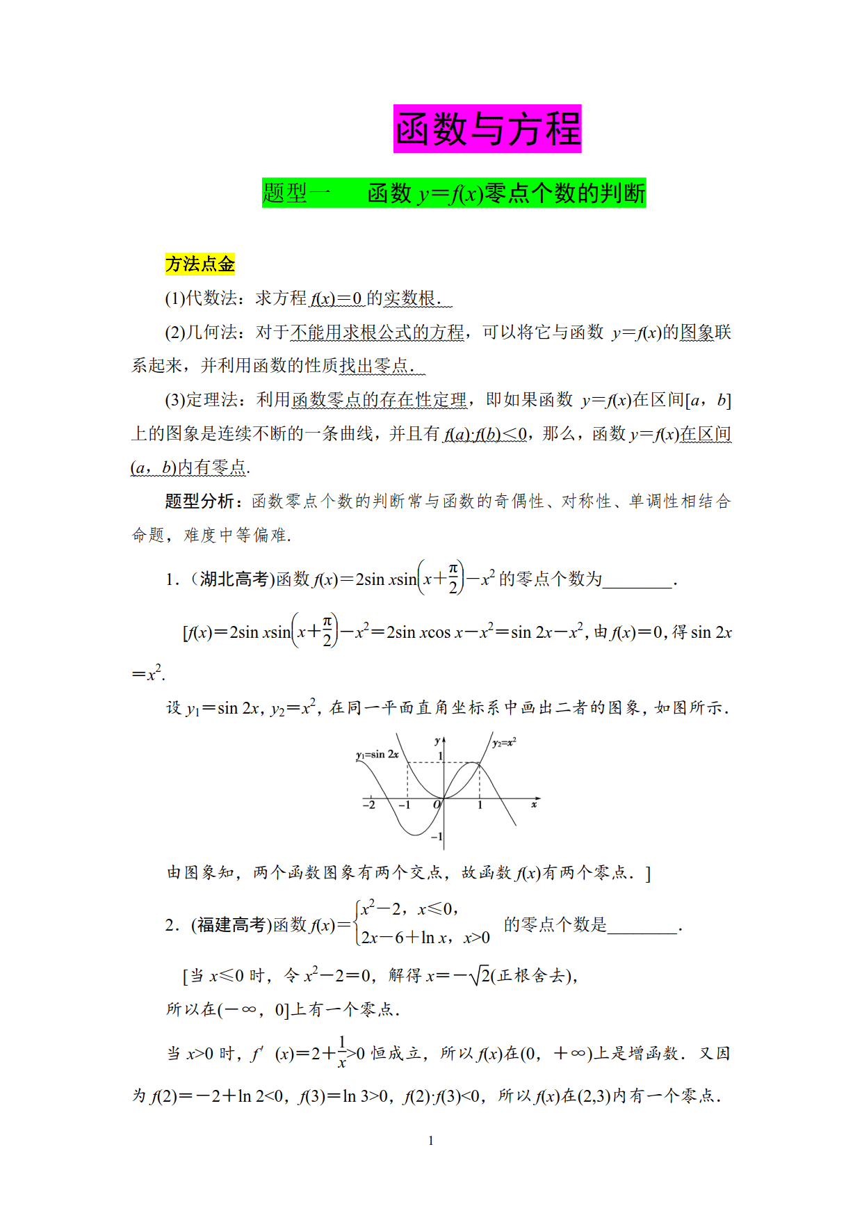 2类题型、3种方法、10道高考真题与模拟题助你突破函数与方程