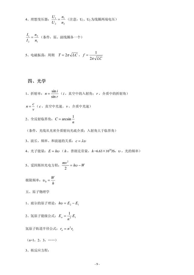 高中物理公式大全，建议高中理科党保存，每日通读一遍