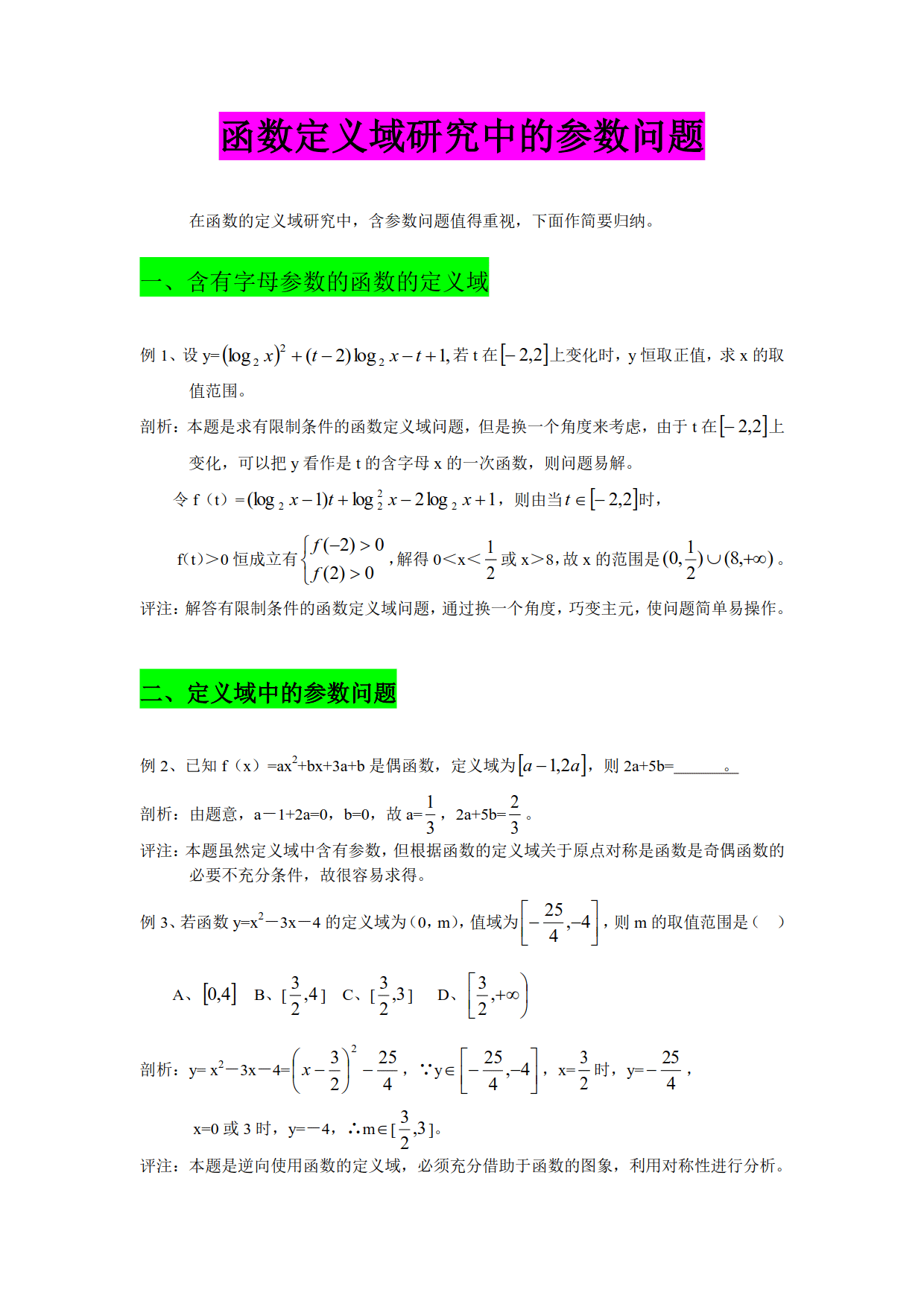 四大分类，8个例题，让你学会函数定义域中的参数问题