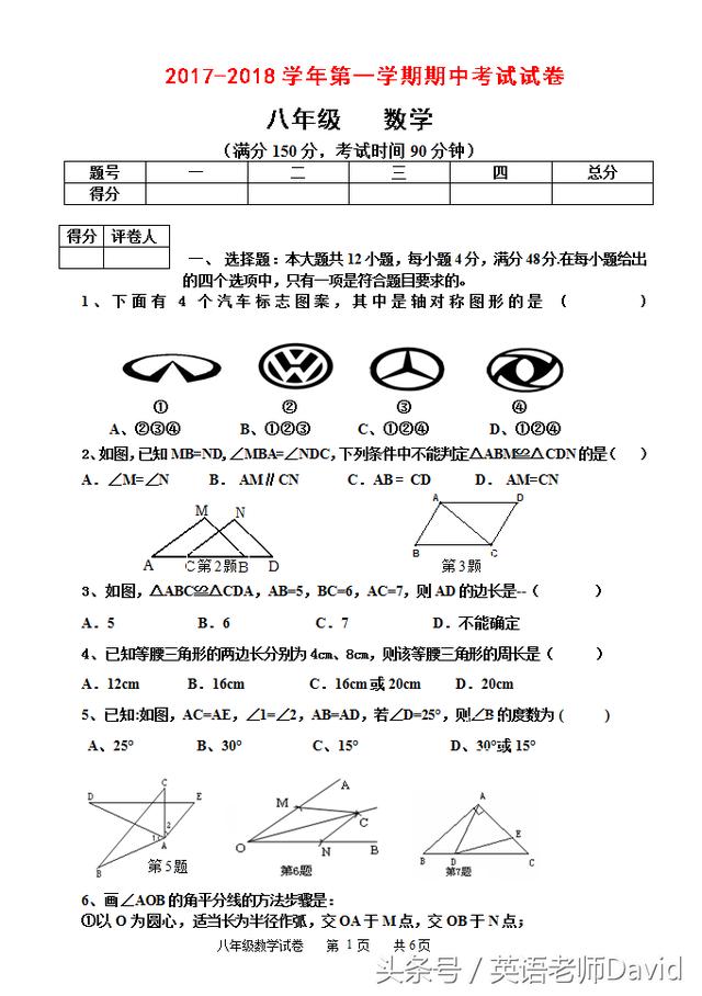 统考试卷：2017—2018学年第一学期期中考试八年级数学试卷及答案