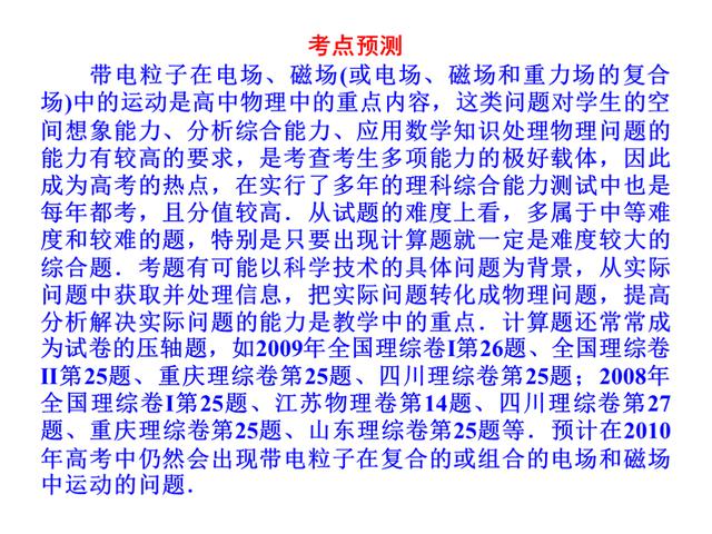 高考物理总复习，专题4：带电粒子在电场和磁场里的运动