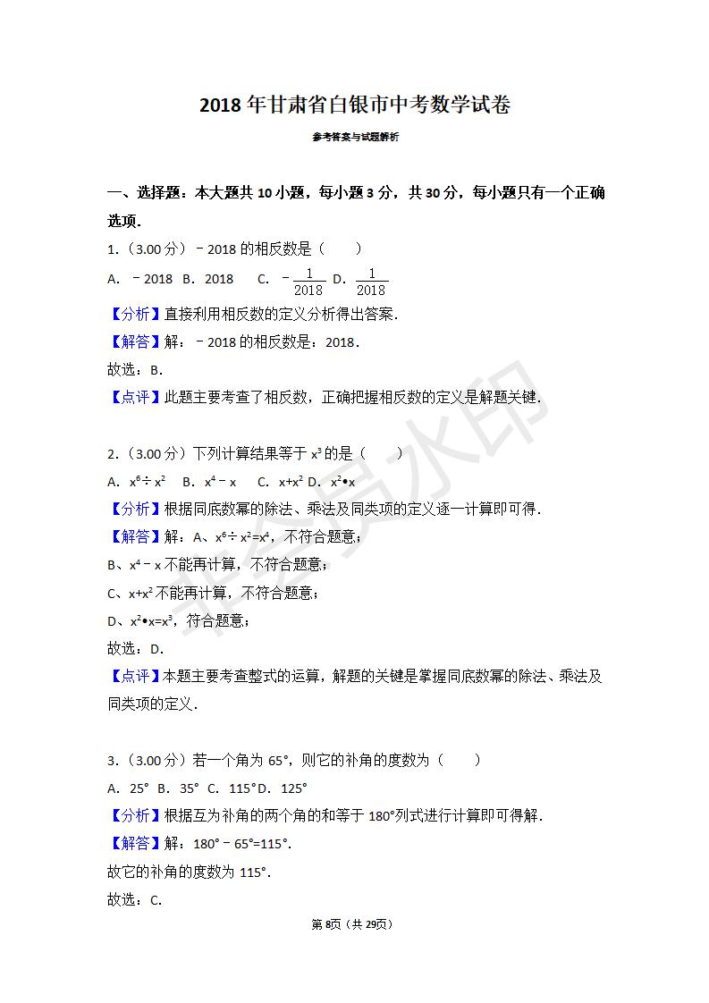 甘肃省白银市中考数学试卷(ZKSX0005)