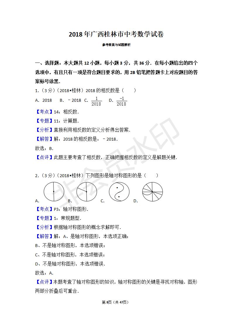广西桂林市中考数学试卷（ZKSX0012）
