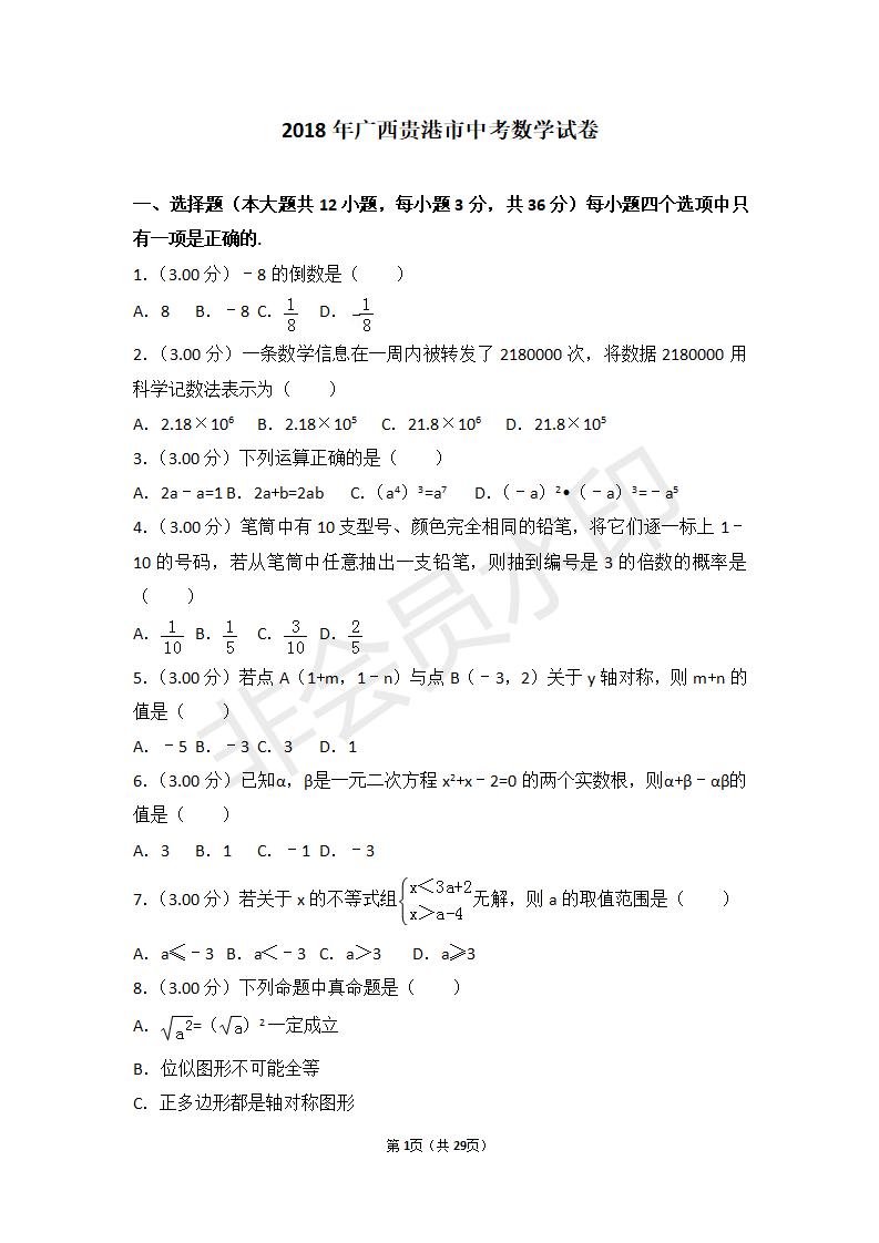 广西贵港市中考数学试卷（ZKSX0011）