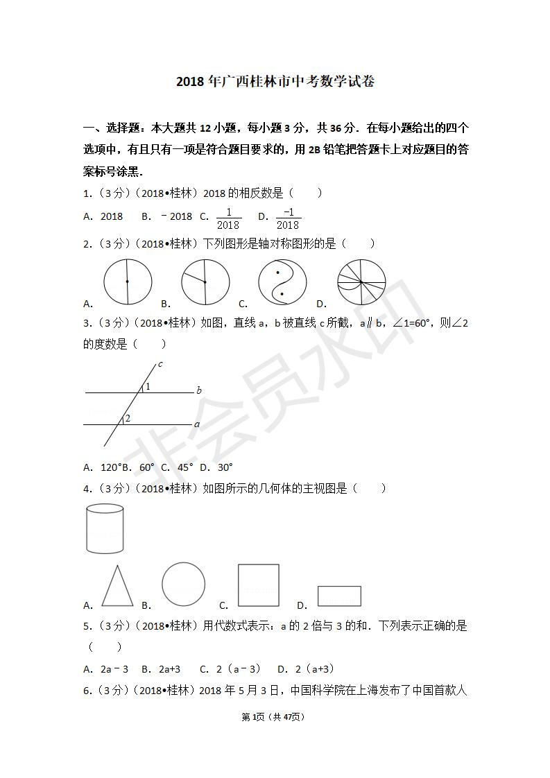 广西桂林市中考数学试卷（ZKSX0012）