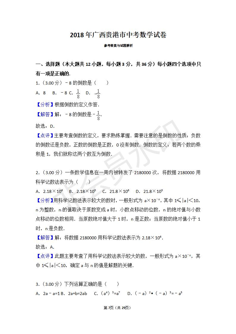 广西贵港市中考数学试卷（ZKSX0011）